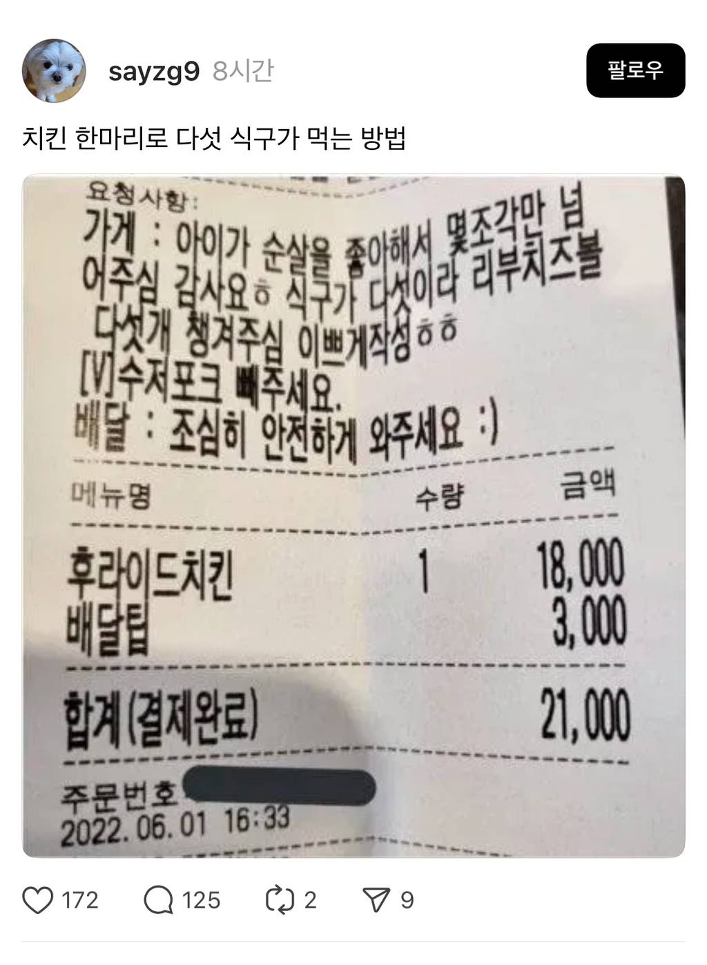 치킨 한마리로 다섯식구가 먹는 법 | 인스티즈