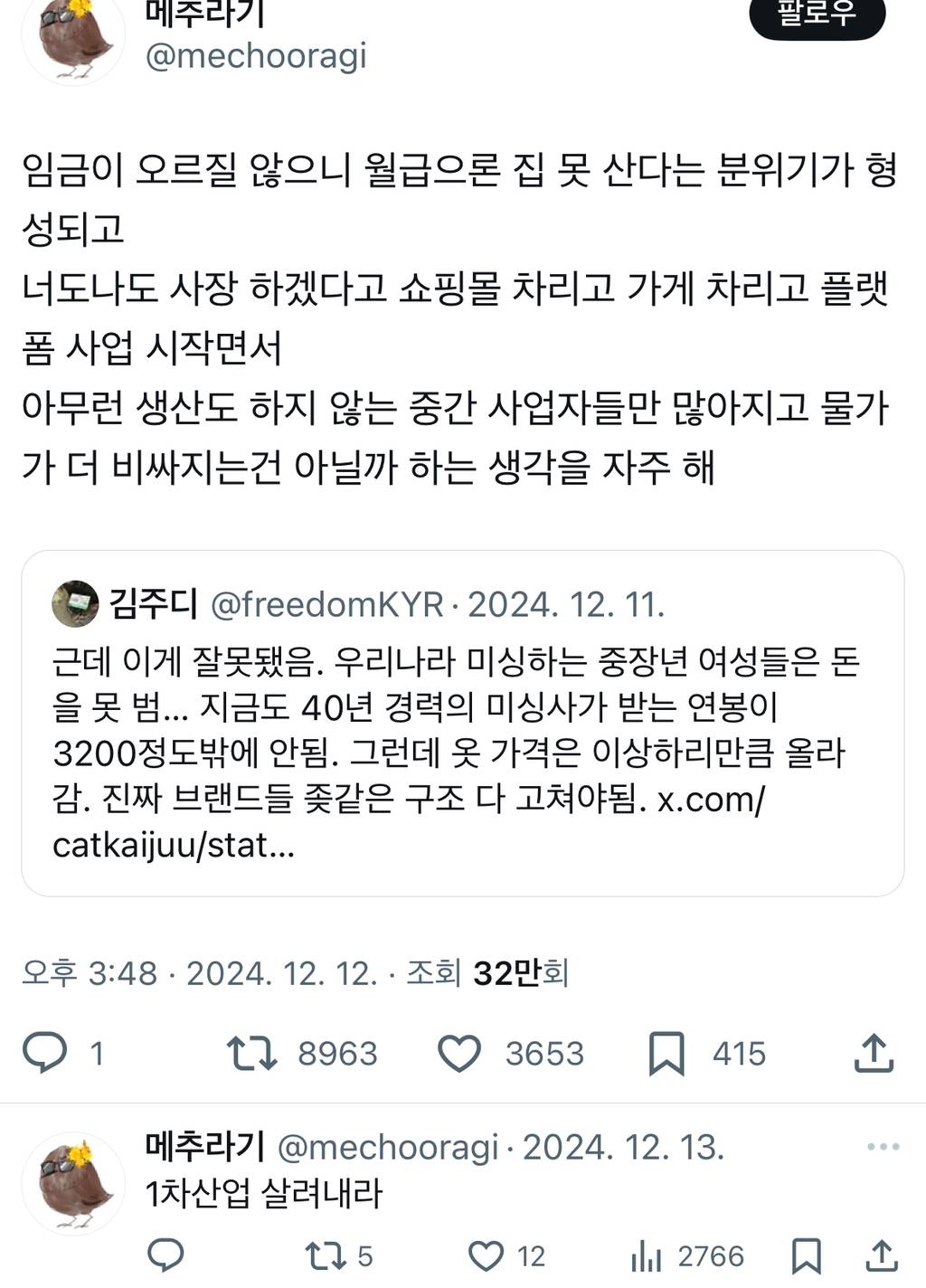 임금이 오르질 않으니 월급으론 집 못 산다는 분위기가 형성되고 너도나도 사장 하겠다고 쇼핑몰 차리고 가게 차리고 플랫폼 사업.twt | 인스티즈