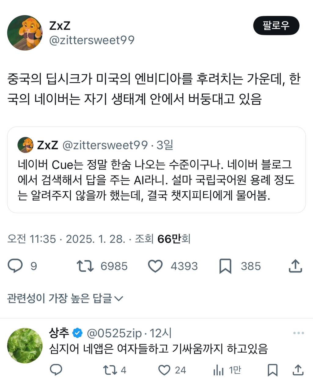 중국의 딥시크가 미국의 엔비디아를 후려치는 가운데, 한국의 네이버는 자기 생태계 안에서 버둥대고 있음.twt | 인스티즈