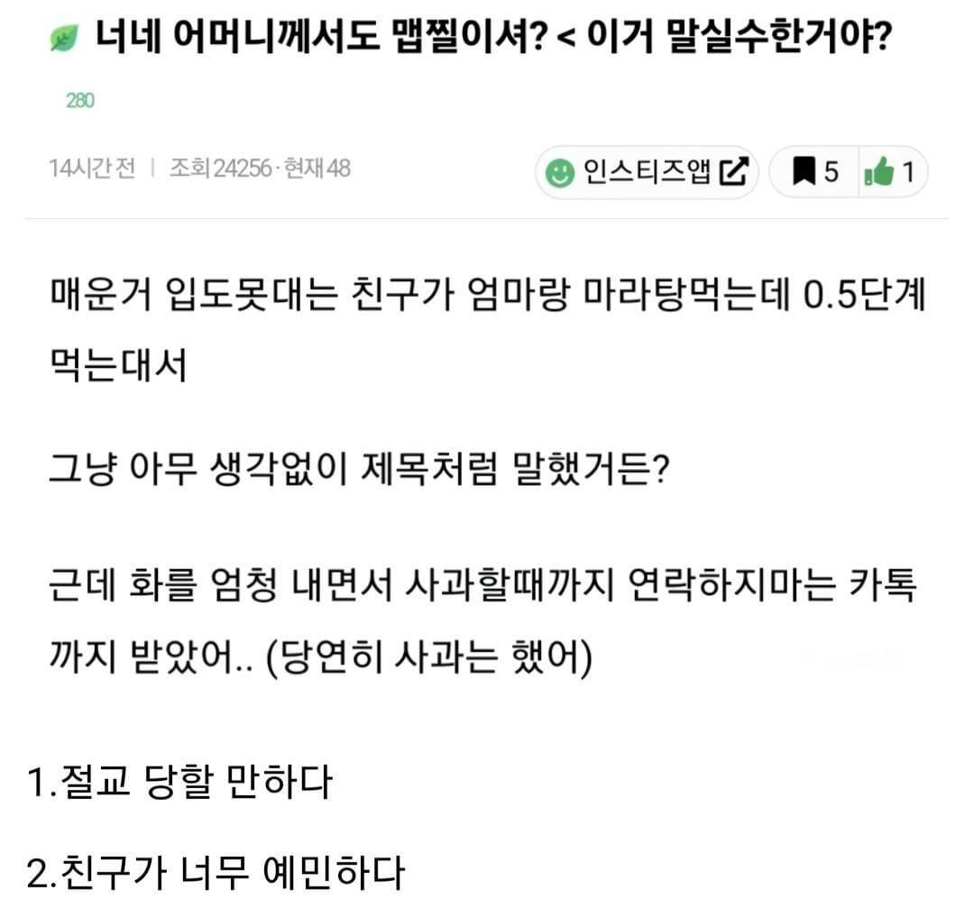 너네 어머니께서도 맵찔이셔?이거 말실수한거야? | 인스티즈