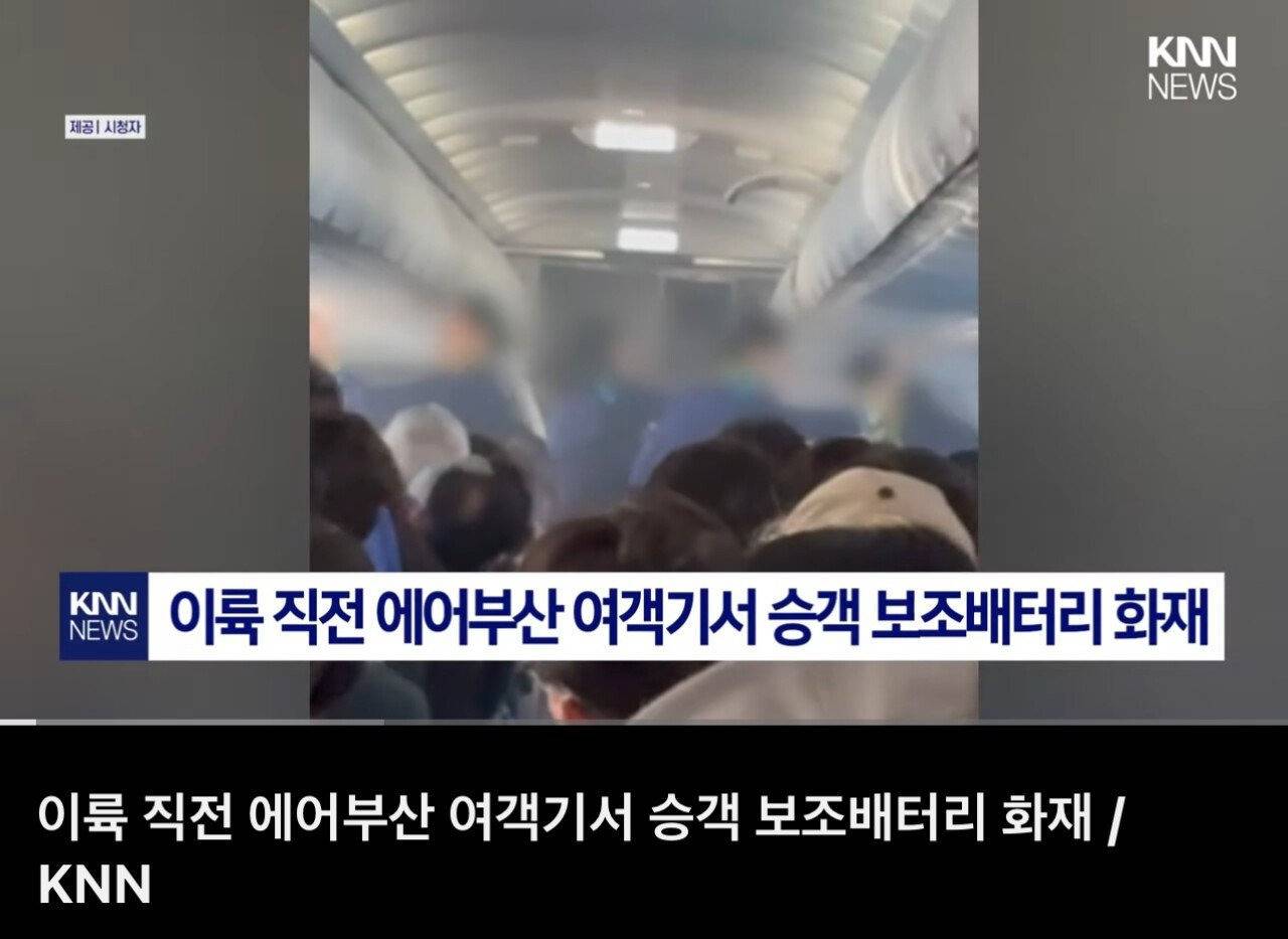 한달 전 발생했던 에어부산 보조배터리 화재와 배터리 주인이 쓴 글 | 인스티즈