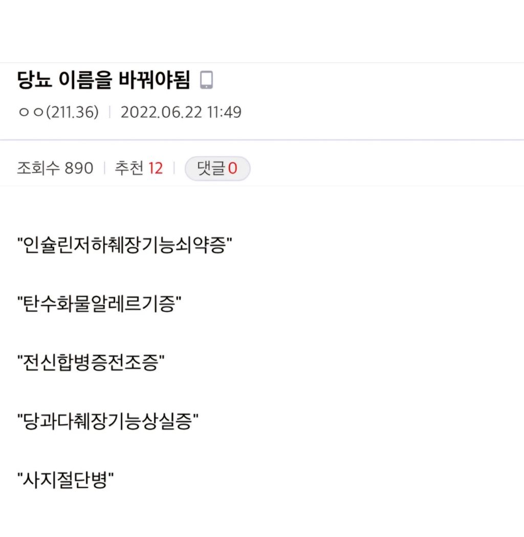 당뇨 이름을 바꿔야 됨 | 인스티즈