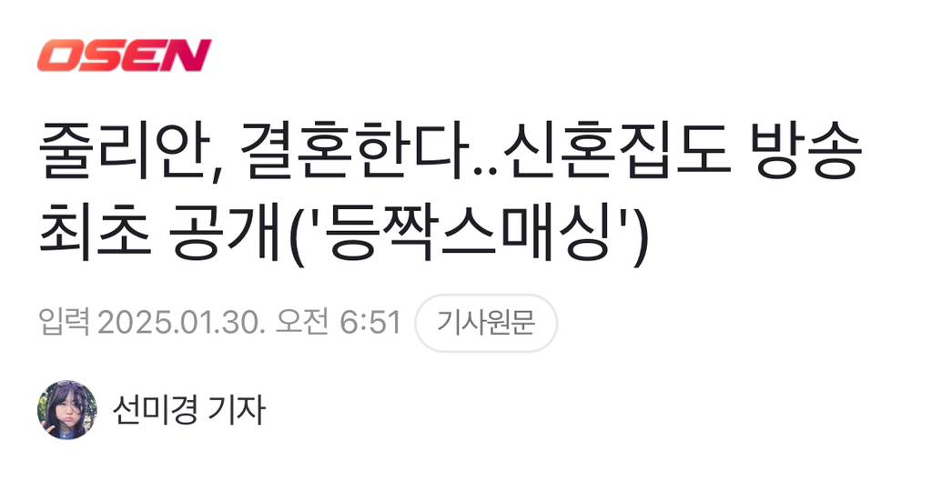 줄리안, 결혼한다..신혼집도 방송 최초 공개('등짝스매싱') | 인스티즈