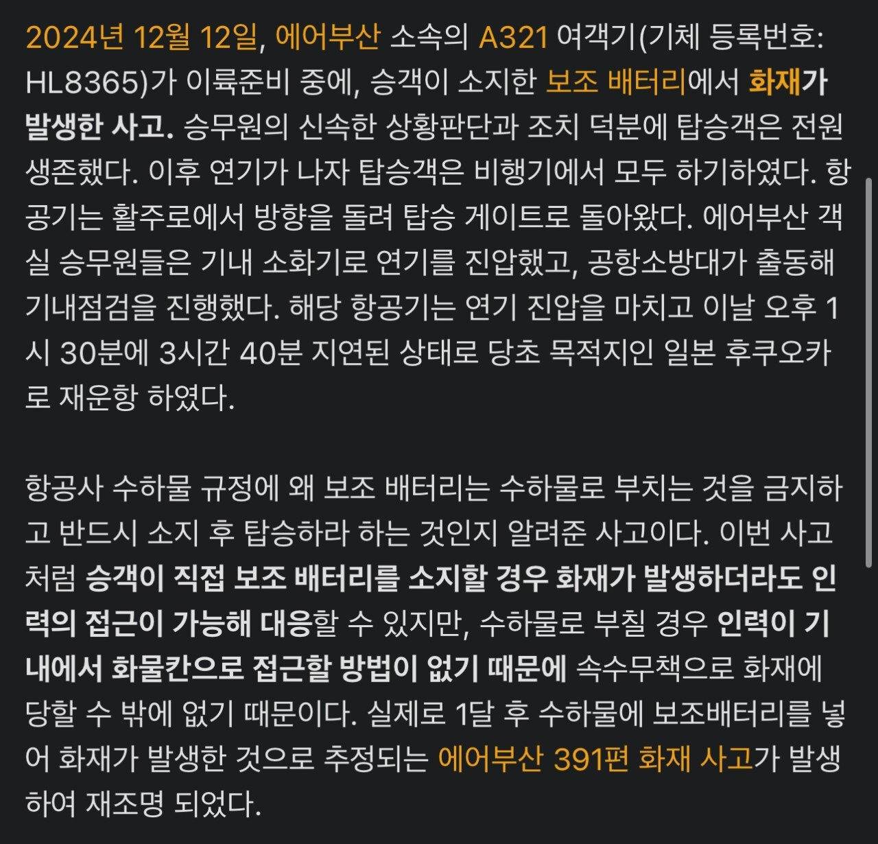 한달 전 발생했던 에어부산 보조배터리 화재와 배터리 주인이 쓴 글 | 인스티즈