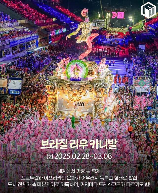 세계 10대 축제 2025년 개최 일정.jpg | 인스티즈