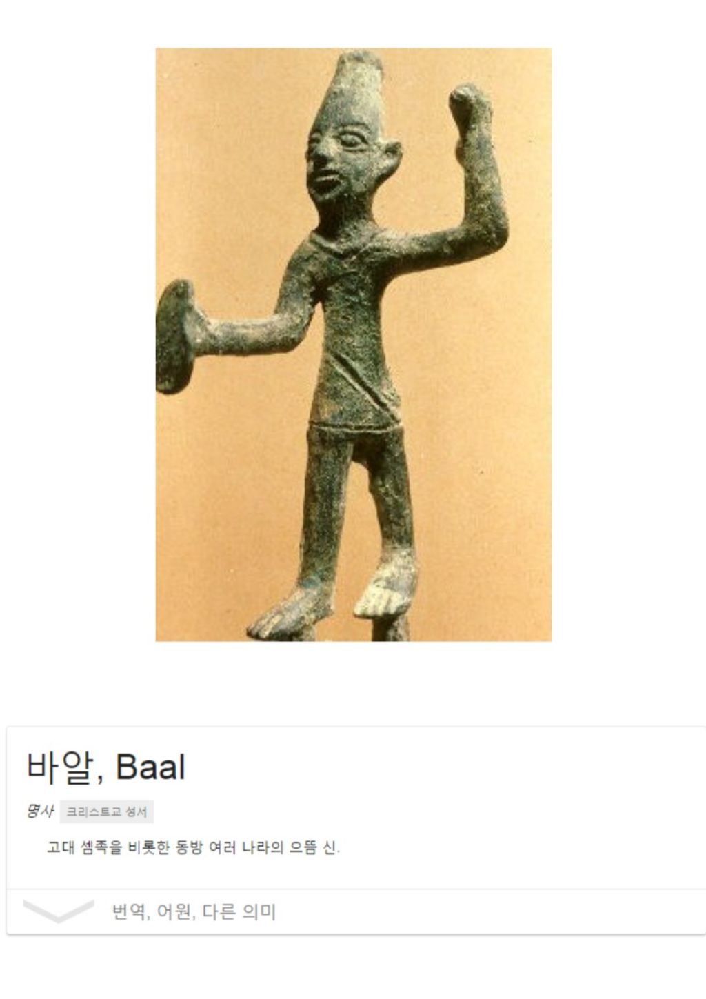 기독교의 타 종교 신 악마 만들기 | 인스티즈