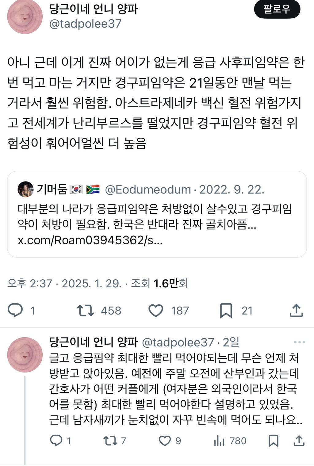 응급 사후피임약은 한 번 먹고 마는 거지만 경구피임약은 21일동안 맨날 먹는 거라서 훨씬 위험함. Twt | 인스티즈