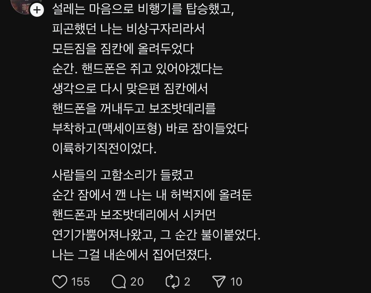 한달 전 발생했던 에어부산 보조배터리 화재와 배터리 주인이 쓴 글 | 인스티즈