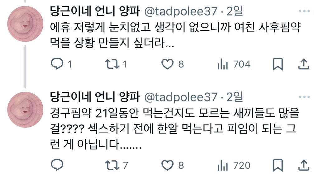 응급 사후피임약은 한 번 먹고 마는 거지만 경구피임약은 21일동안 맨날 먹는 거라서 훨씬 위험함. Twt | 인스티즈