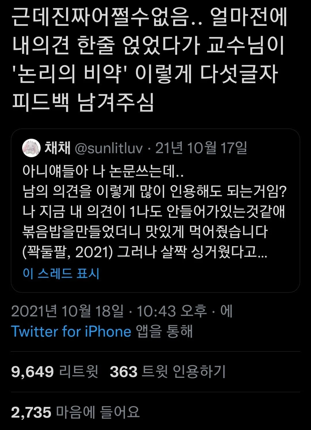 아니얘들아 나 논문쓰는데.. 남의 의견을 이렇게 많이 인용해도 되는거임?.twt | 인스티즈