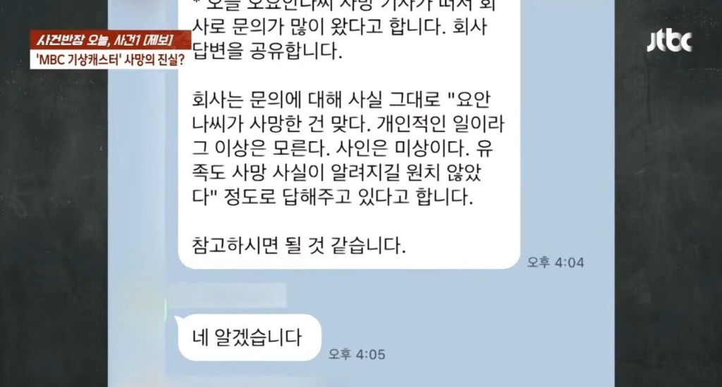 故 오요안나 사망 당시 MBC 회사 내부망(카톡) | 인스티즈