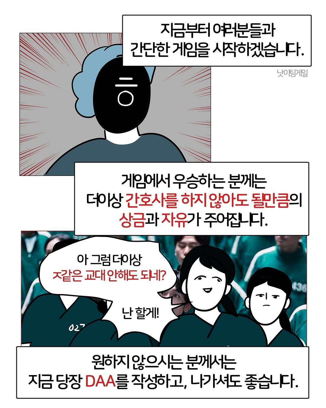 오징어게임 간호사 버전 | 인스티즈