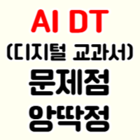 AI DT(=AI 디지털 교과서) 문제점 앙딱정 | 인스티즈