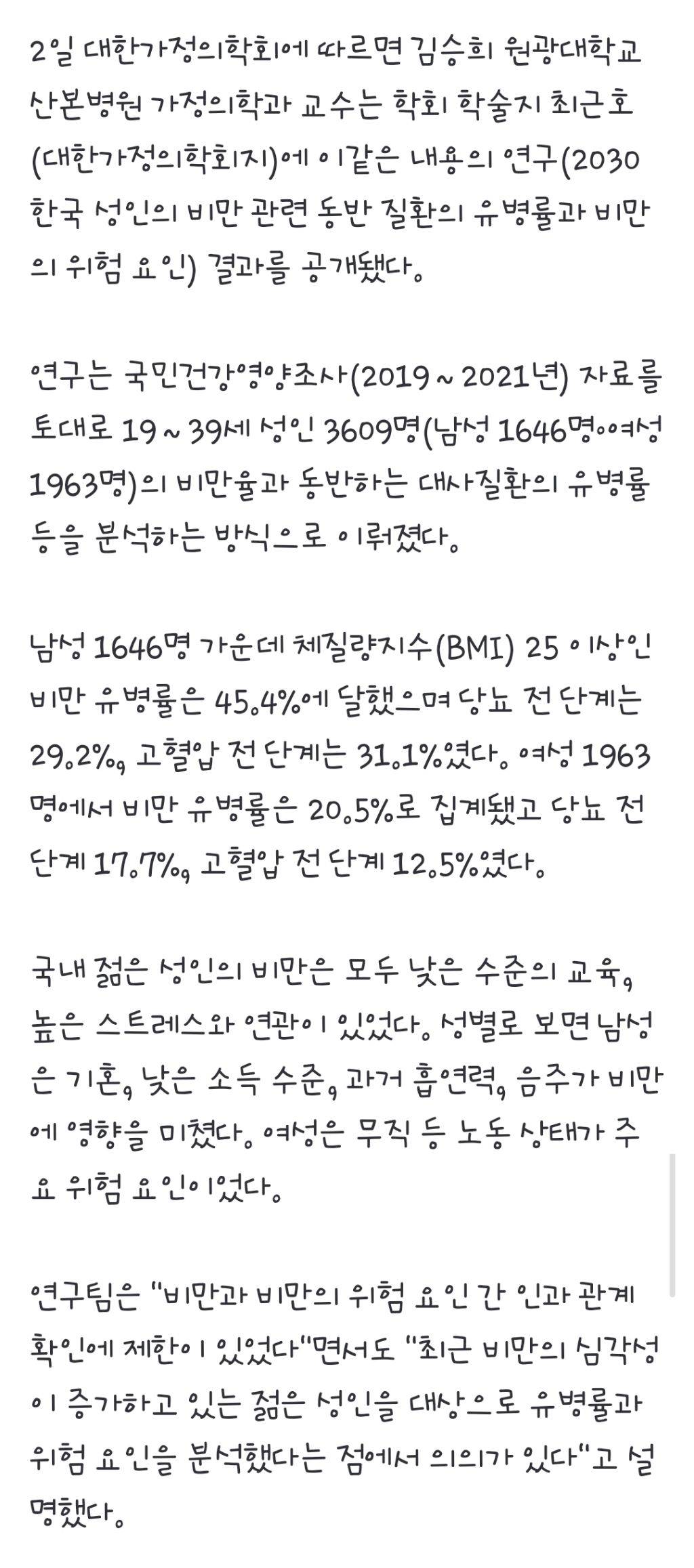 2030 남성, 절반은 '비만'…30%는 당뇨, 고혈압 전 단계 | 인스티즈