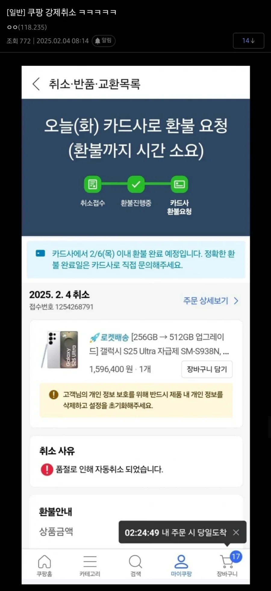 갤 S25 사전예약 일방적 취소시킨 쿠팡 | 인스티즈
