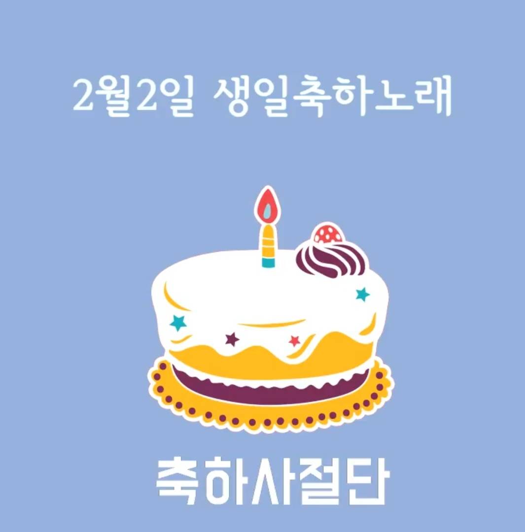 2월2일 생일축하노래 | 인스티즈