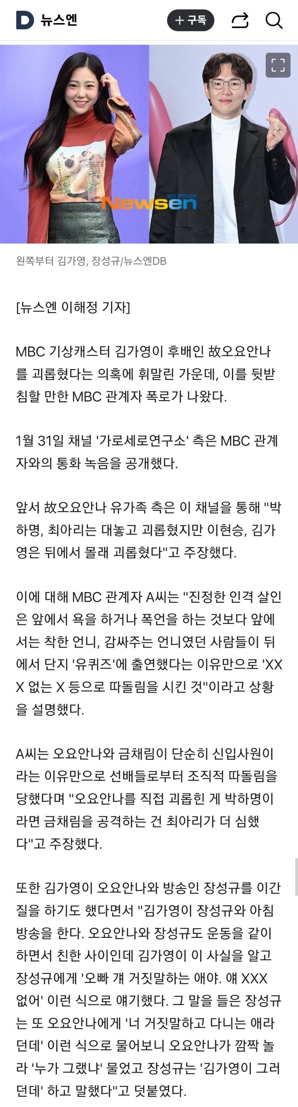 "김가영, 장성규에 故오요안나 거짓말쟁이라고 이간질” MBC 관계자 폭로 | 인스티즈