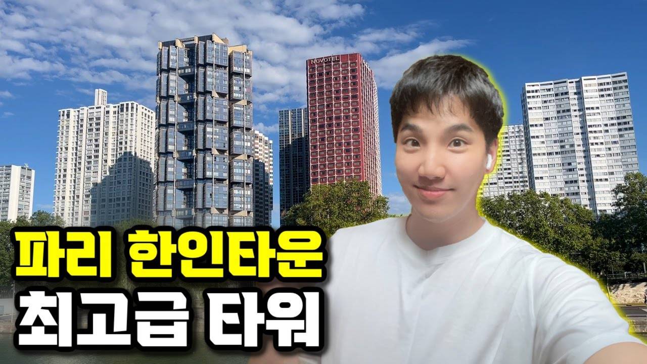 프랑스 15구역에 한국인이 모여사는 이유 jpg | 인스티즈