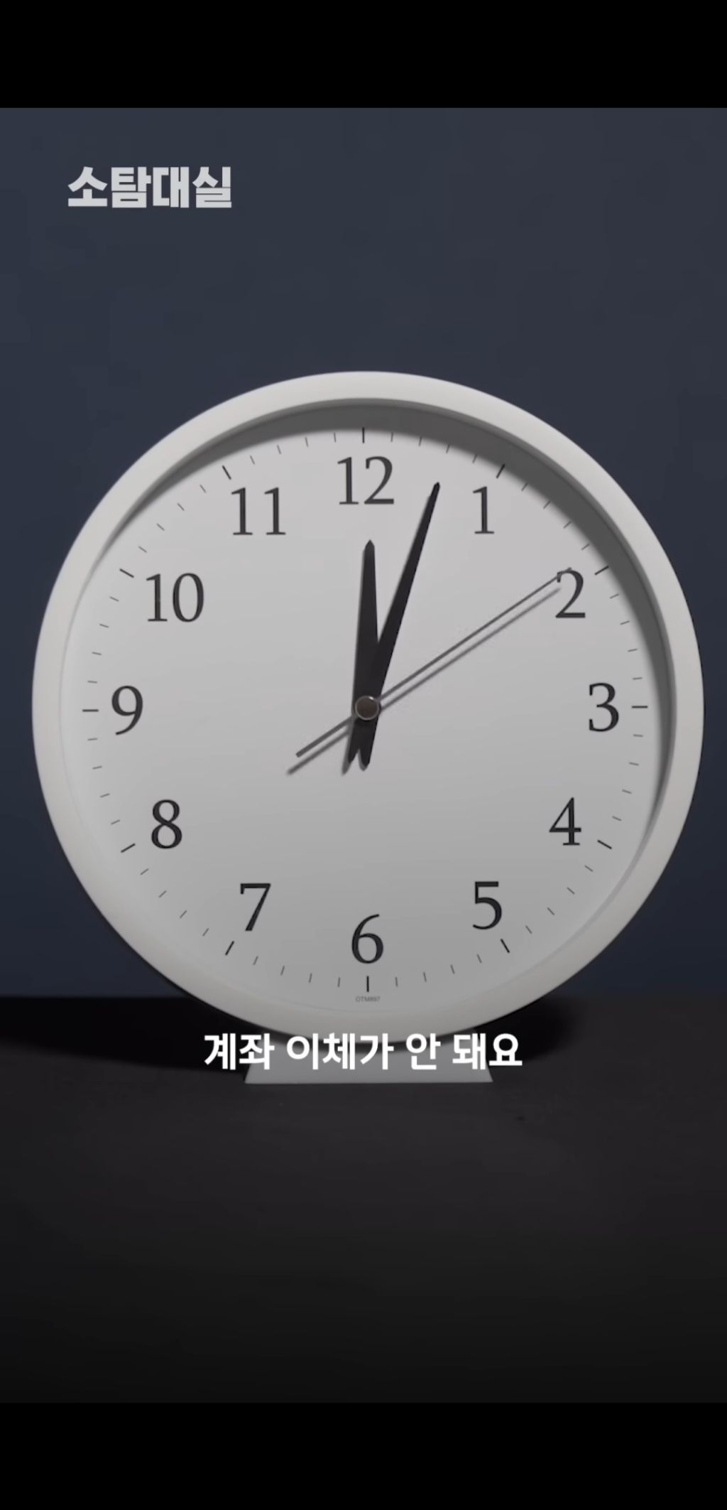 밤 12시에 계좌이체(체크카드) 안되는 이유 | 인스티즈