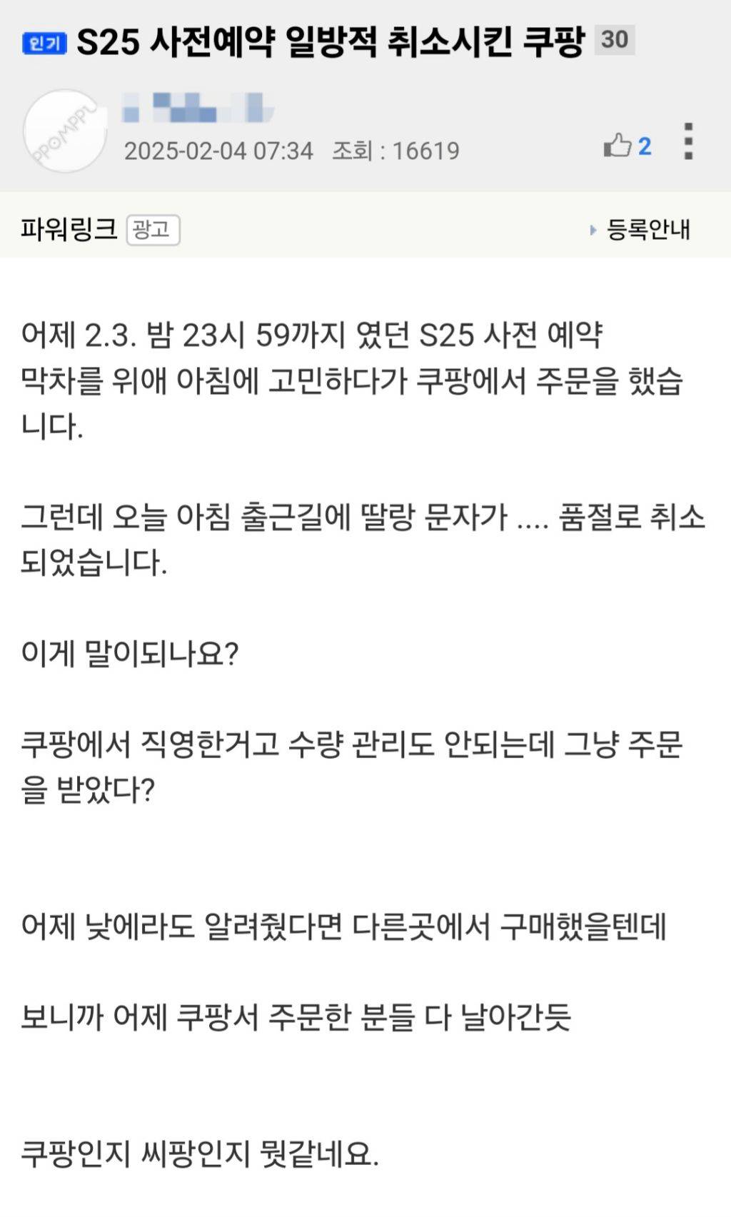 갤 S25 사전예약 일방적 취소시킨 쿠팡 | 인스티즈