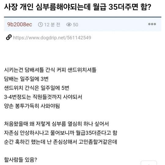 사장 개인 심부름해야되는데 월급 35만원 더주면 함? | 인스티즈