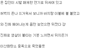 자다가 불나서 죽을뻔 함.jpg | 인스티즈