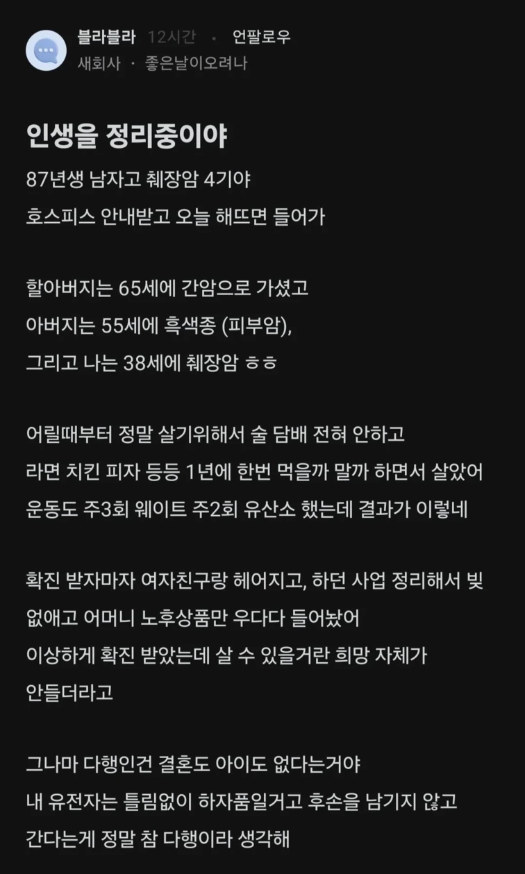 췌장암 4기 87년생 환자의 인생 넋두리 | 인스티즈