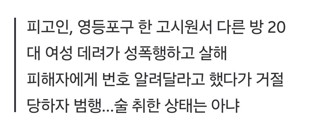 영등포구 고시원서 이웃 여성 성폭행하고 살해 40대, 구속기소 | 인스티즈