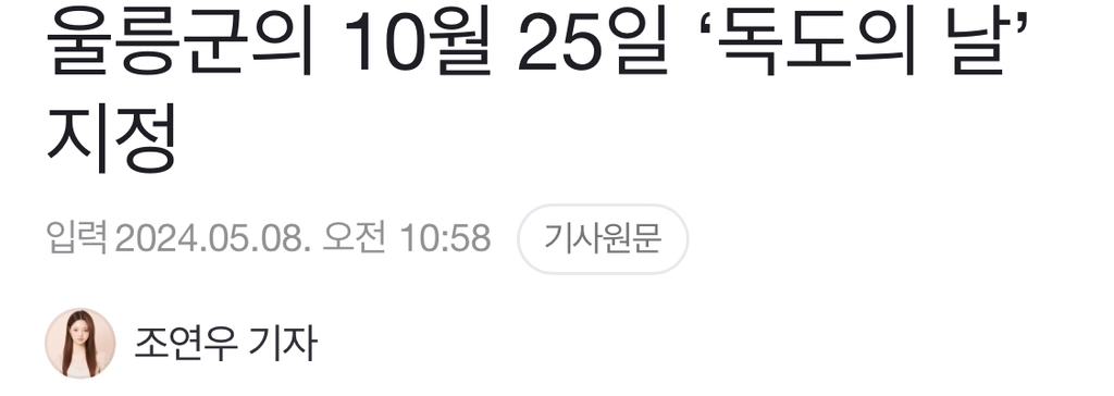 울릉군의 10월 25일 '독도의 날' 지정 | 인스티즈