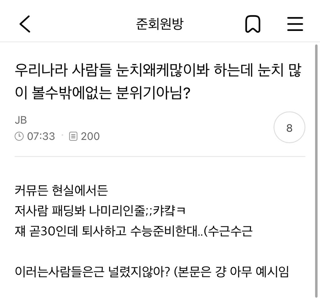 우리나라 사람들 눈치왜케많이봐 하는데 눈치 많이 볼수밖에없는 분위기아님? | 인스티즈