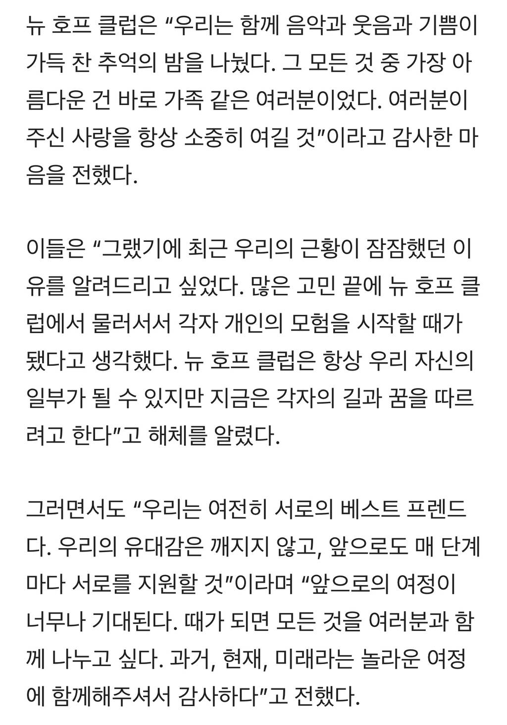 뉴 호프 클럽 해체