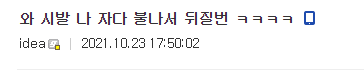 자다가 불나서 죽을뻔 함.jpg | 인스티즈
