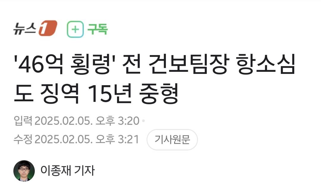 '46억 횡령' 전 건보팀장 항소심도 징역 15년 중형 | 인스티즈