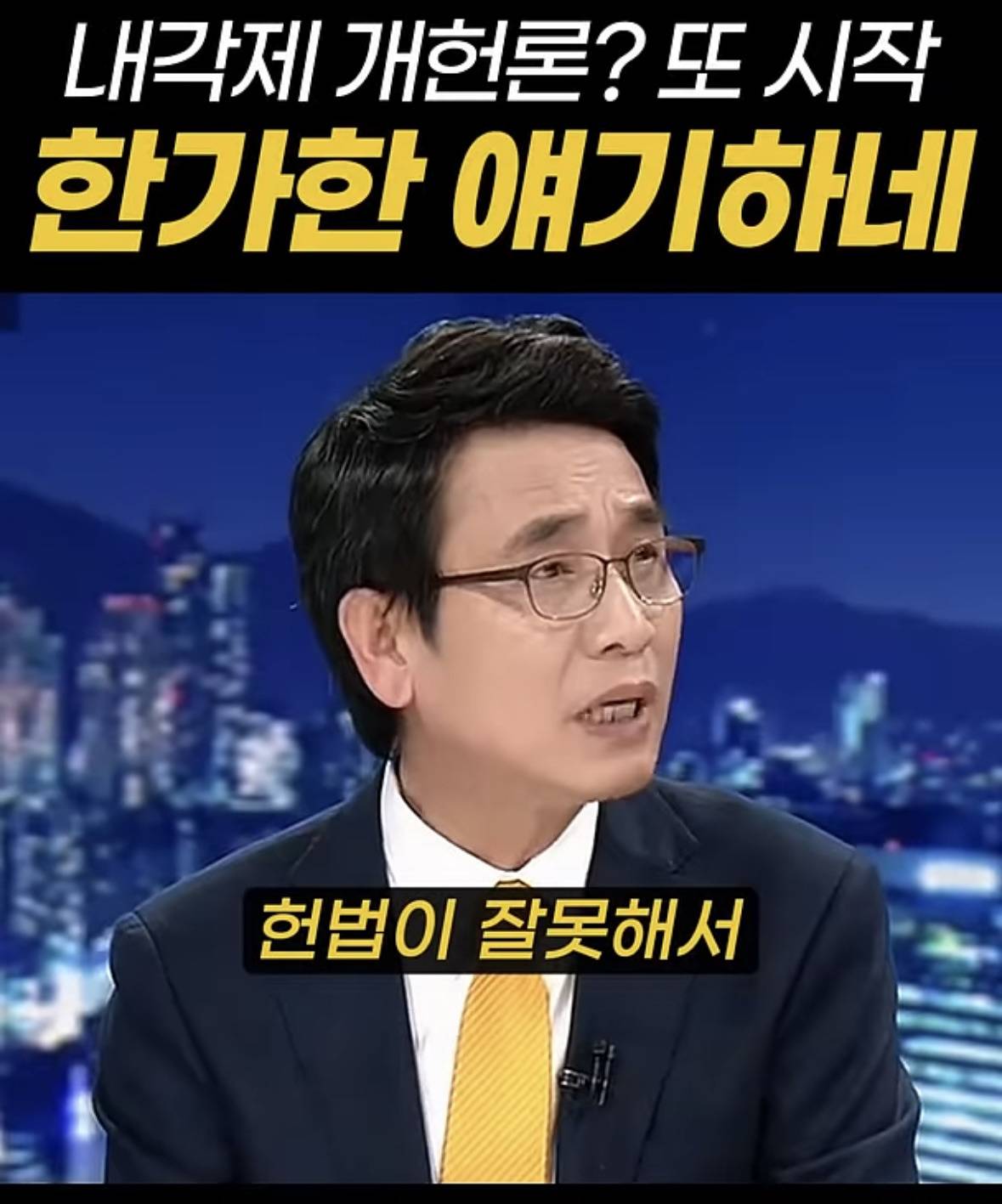 유시민이 말해주는 내각제 개헌론 | 인스티즈