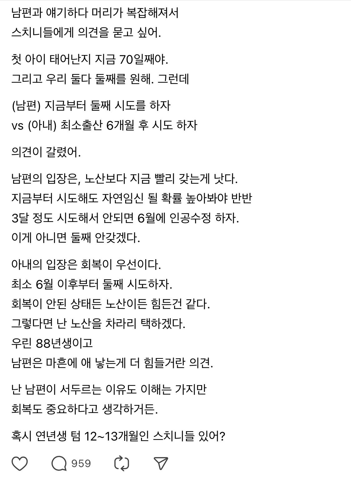 첫 아이 태어난지 70일째인데 당장 둘째 임신 시도하지 않으면 영영 협조안하겠다는 남편 | 인스티즈