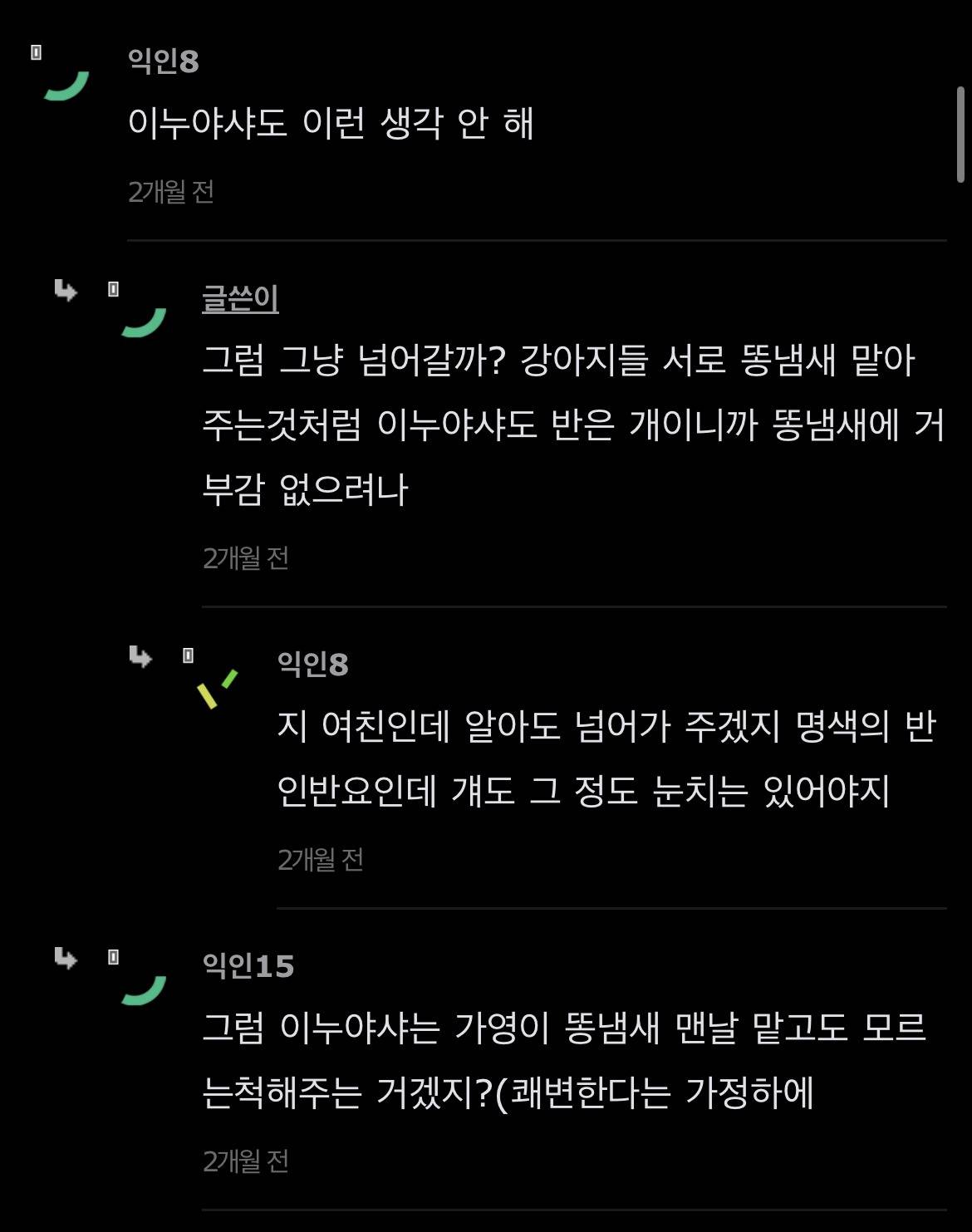 이누야샤에서 가영이 똥 어떻게 쌀까? | 인스티즈