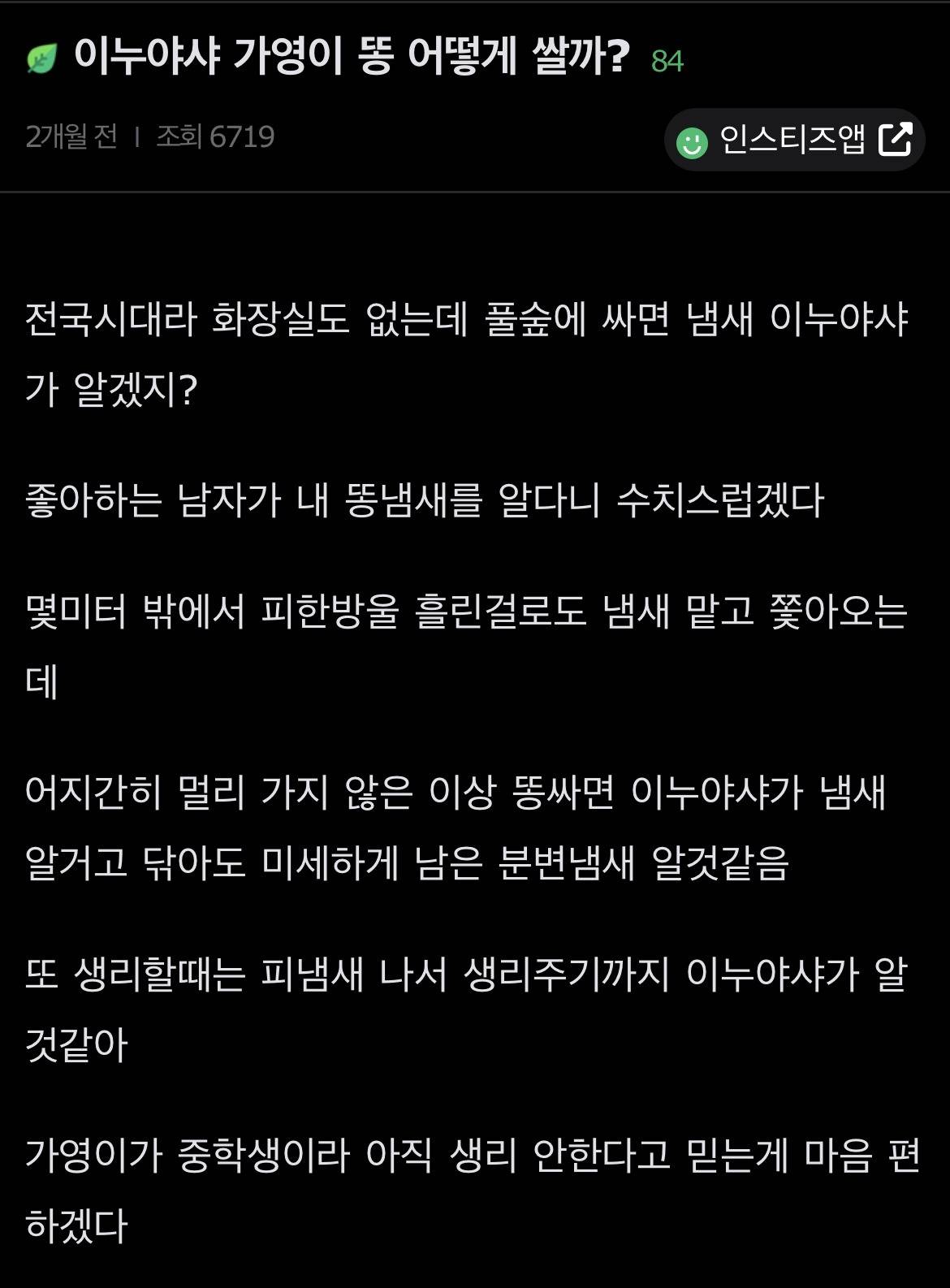 이누야샤에서 가영이 똥 어떻게 쌀까? | 인스티즈