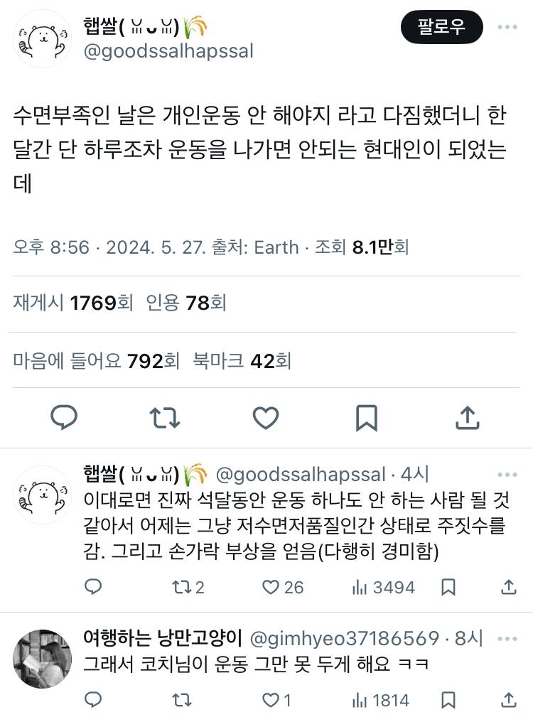 수면부족인 날은 개인운동 안 해야지 라고 다짐했더니 한달간 단 하루조차 운동을 나가면 안되는 현대인이 되.twt | 인스티즈