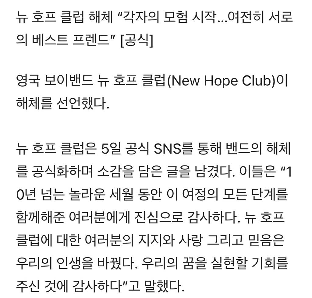 뉴 호프 클럽 해체