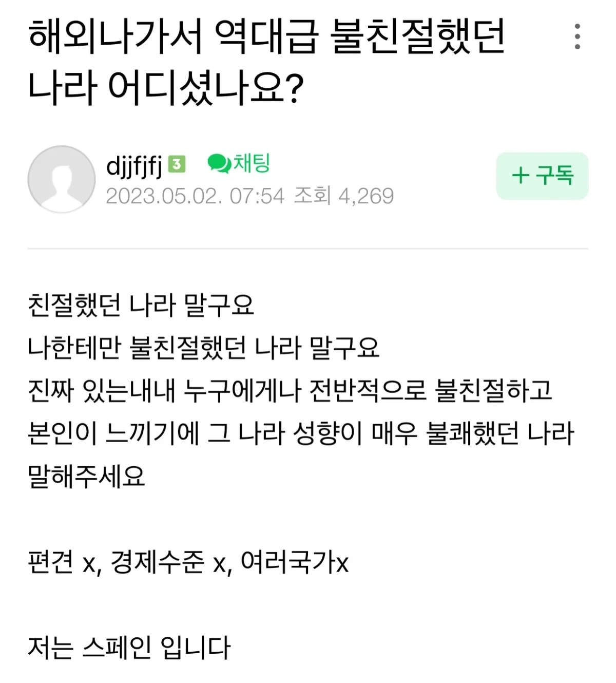해외 나가서 역대급 불친절 했던 나라 어디셨나요? | 인스티즈