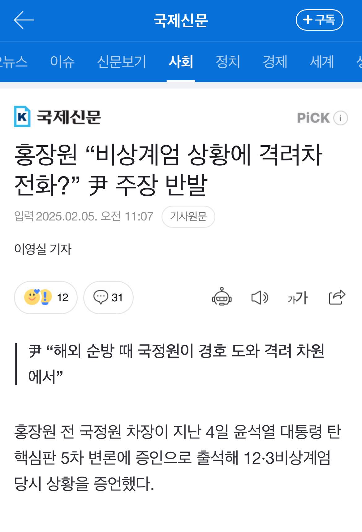 홍장원 "비상계엄 상황에 격려차 전화?” 尹 주장 반발 | 인스티즈