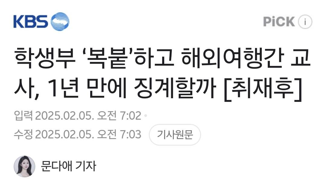 학생부 '복붙'하고 해외여행간 교사, 1년 만에 징계할까 [취재후] | 인스티즈