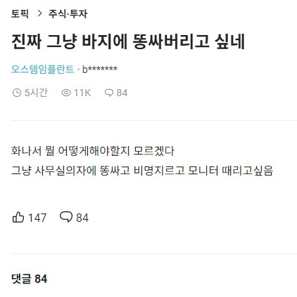 진짜 그냥 바지에 똥싸버리고 싶네 | 인스티즈