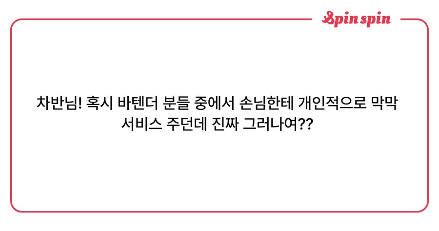 혹시 바텐더 분들 중에서 손님한테 개인적으로 막막 서비스 주던데 진짜 그러나여??.spin | 인스티즈