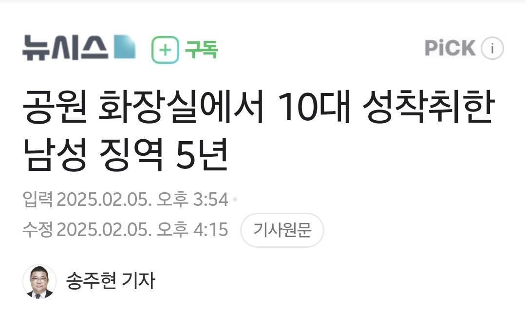 공원 화장실에서 10대 성착취한 남성 징역 5년 | 인스티즈