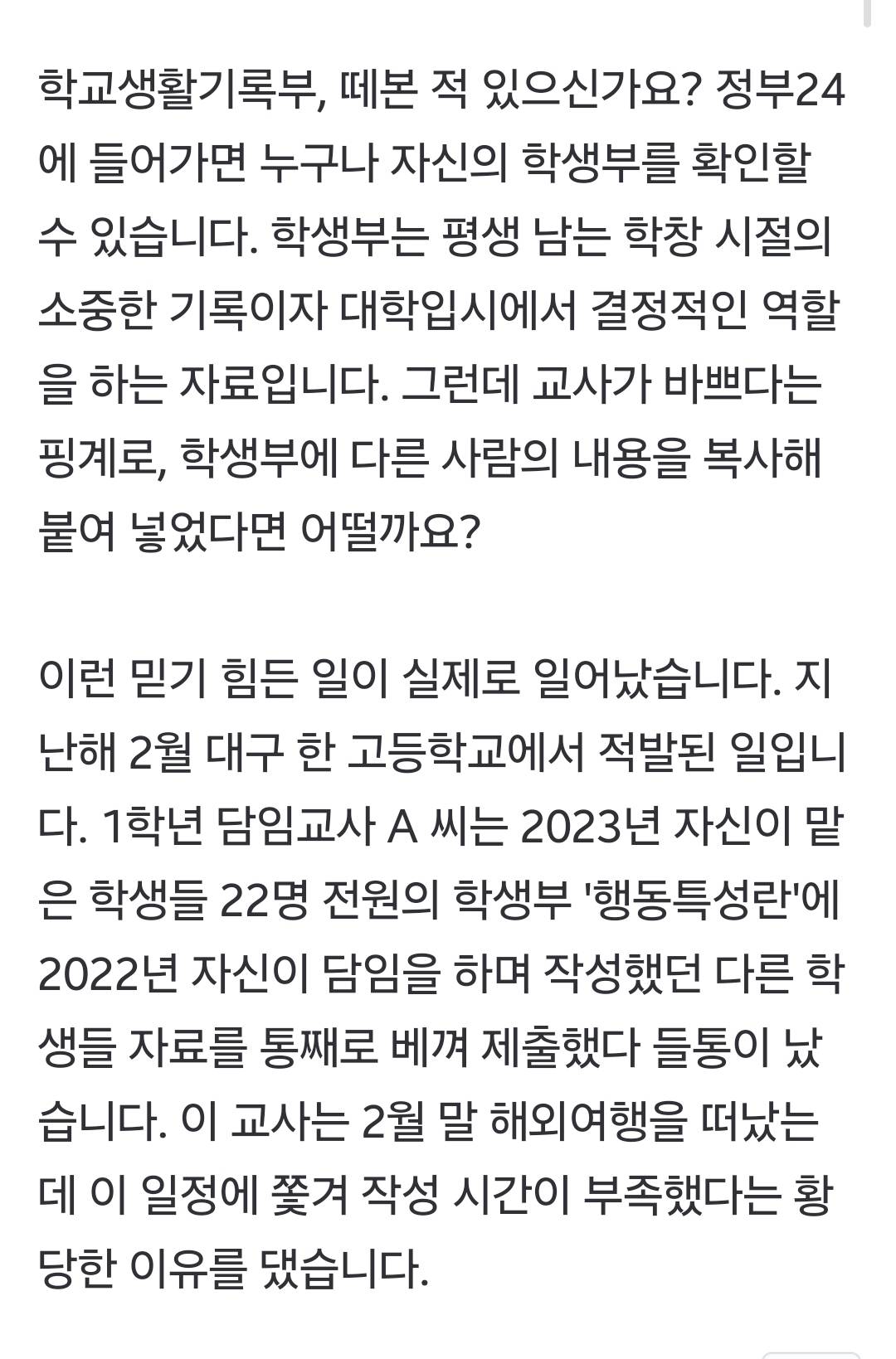 학생부 '복붙'하고 해외여행간 교사, 1년 만에 징계할까 [취재후] | 인스티즈