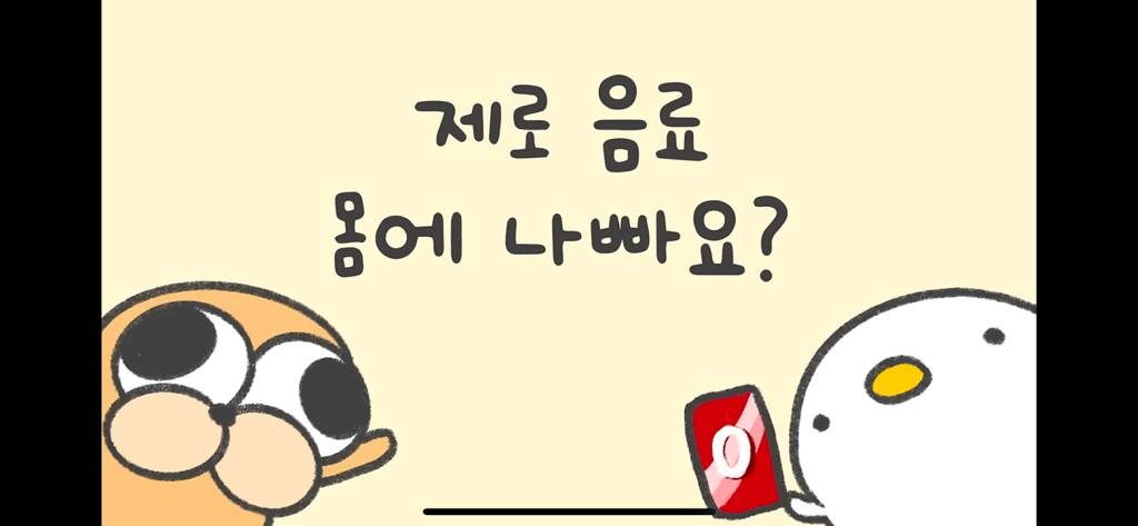 제로음료 먹어 말아 | 인스티즈