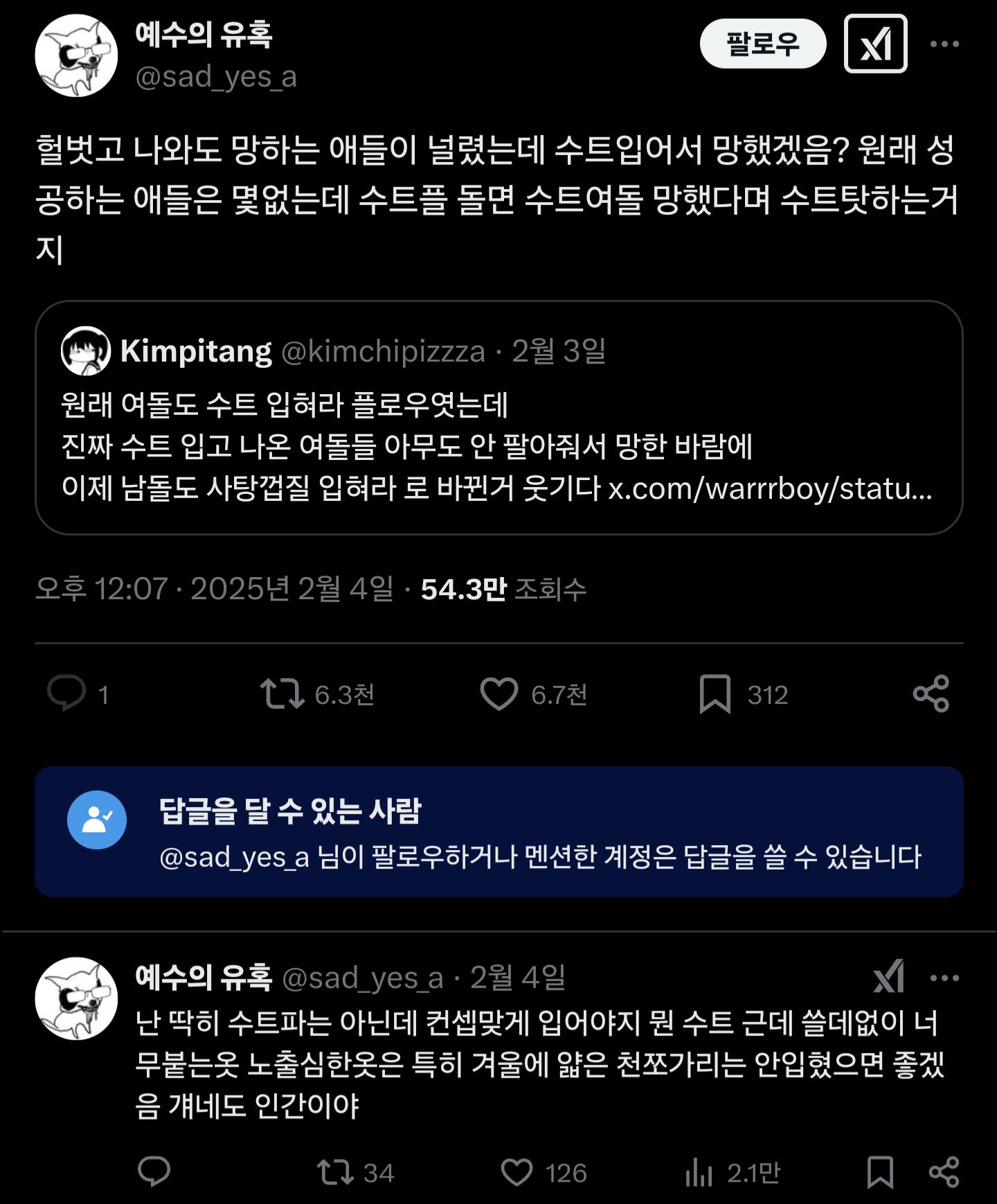 수트 컨셉을 한 여돌들이 대차게 망했다는 트윗에 달린 인용들 | 인스티즈