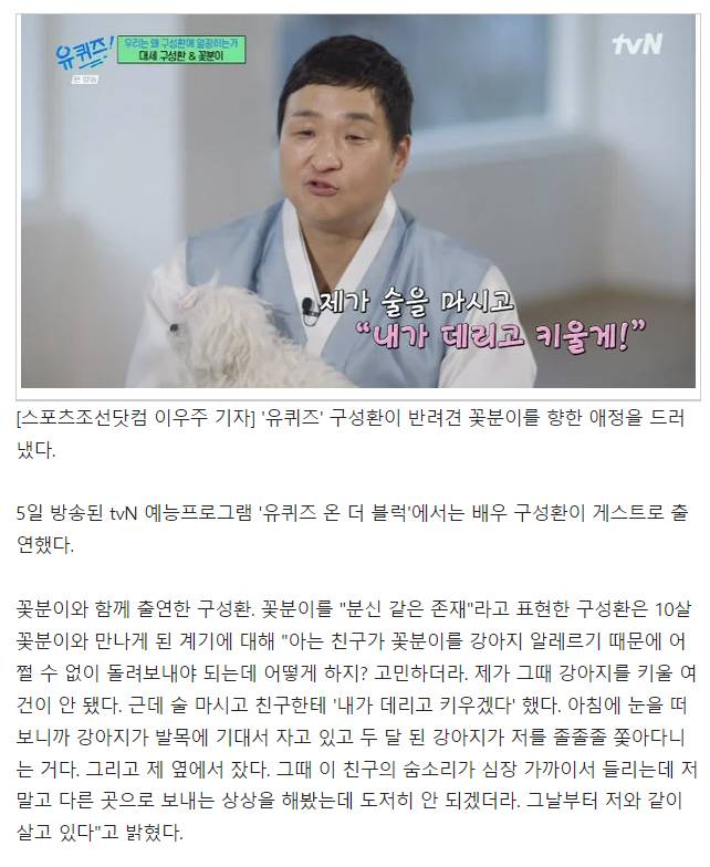 구성환, '꽃분이 방치' 논란 입 열었다 "왜 목욕 안 시키냐고…깨끗하게 키운다" ('유퀴즈') | 인스티즈