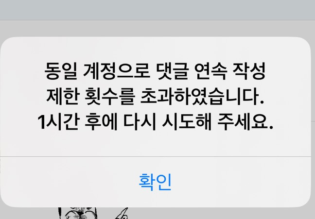 이런 개쓰레기 1시간 댓글 제한 안걸리는 팁! | 인스티즈